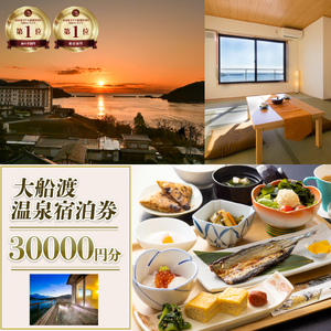 大船渡温泉 宿泊ギフト券 30,000円分 (10,000円分×3枚) 