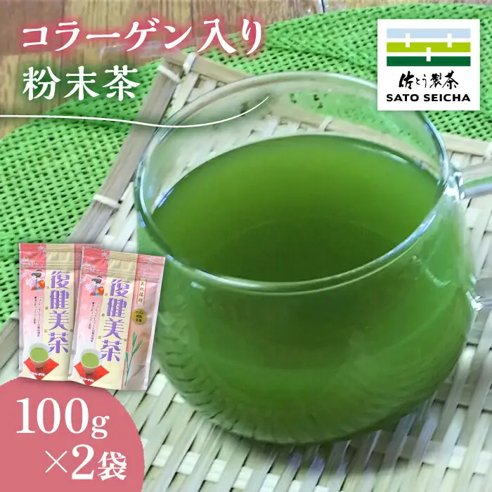コラーゲン入り 粉末茶 2袋セット 【有限会社 佐とう製茶】[ZAS004]