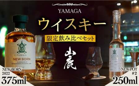【ふるさと納税限定】山鹿蒸溜所 ニューポット＆ニューボーン飲み比べセット[ZAZ001]