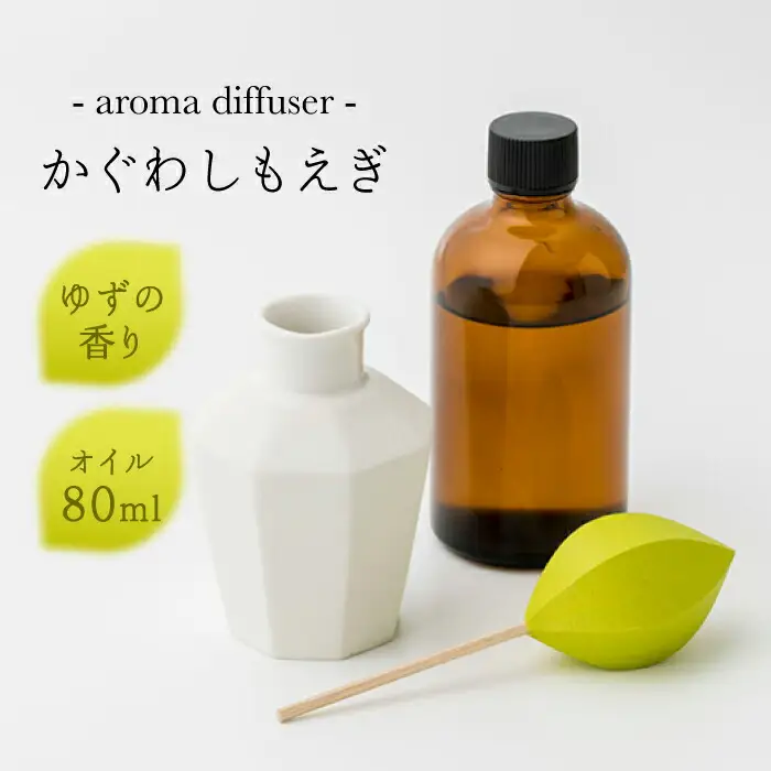 アロマディフューザー「かぐわしもえぎ」【ヤマノテ】[ZBD004]