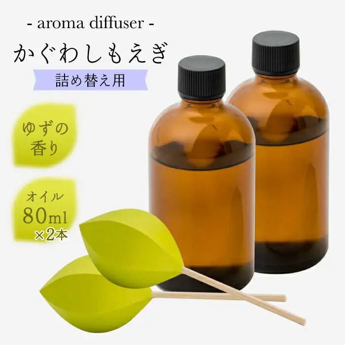 アロマディフューザー「かぐわしもえぎ」詰め替え用【ヤマノテ】[ZBD006]