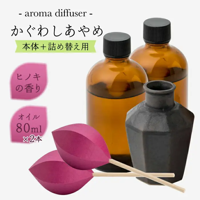 アロマディフューザー「かぐわしあやめ」と詰め替え用セット 約4ヶ月分【ヤマノテ】[ZBD009]