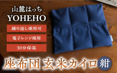 玄米 カイロ YOHEHO 座布団・紺【山麓はっち】[ZBM009]