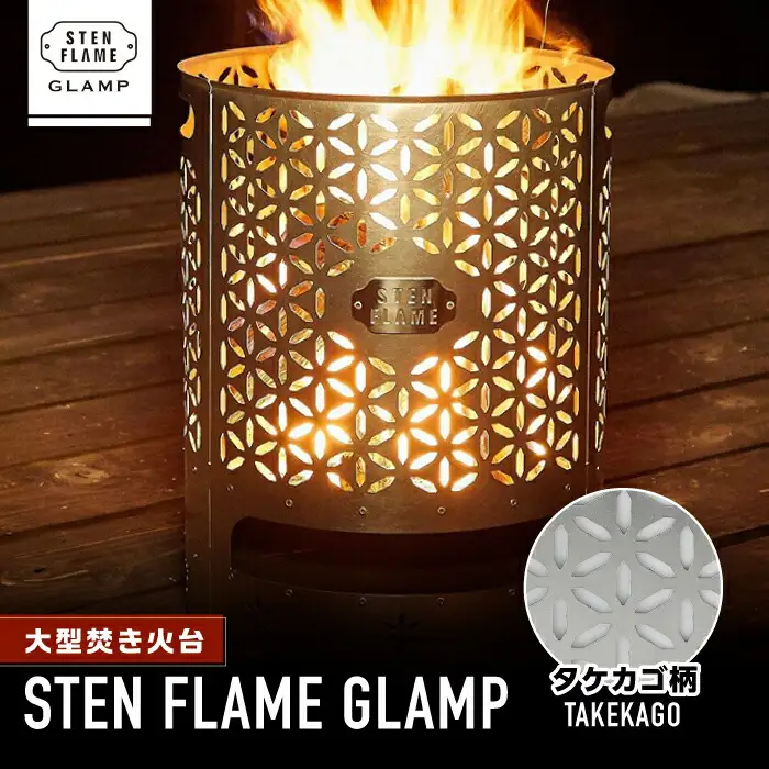 大型焚き火台 STEN FLAME GLAMP タケカゴ柄【株式会社 丸山ステンレス工業】[ZBU011]