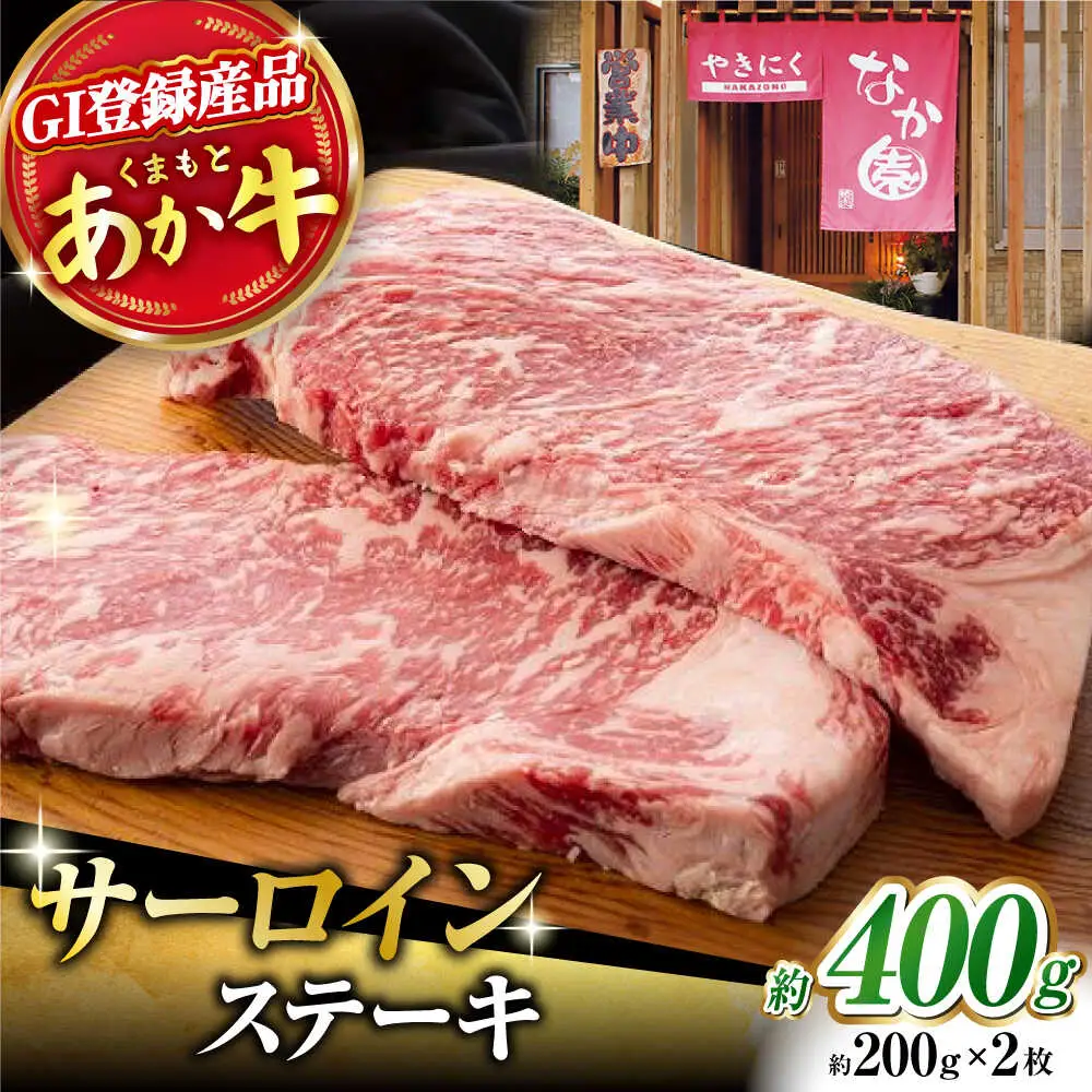 くまもとあか牛 サーロイン ステーキ 約400g[ZBV002]