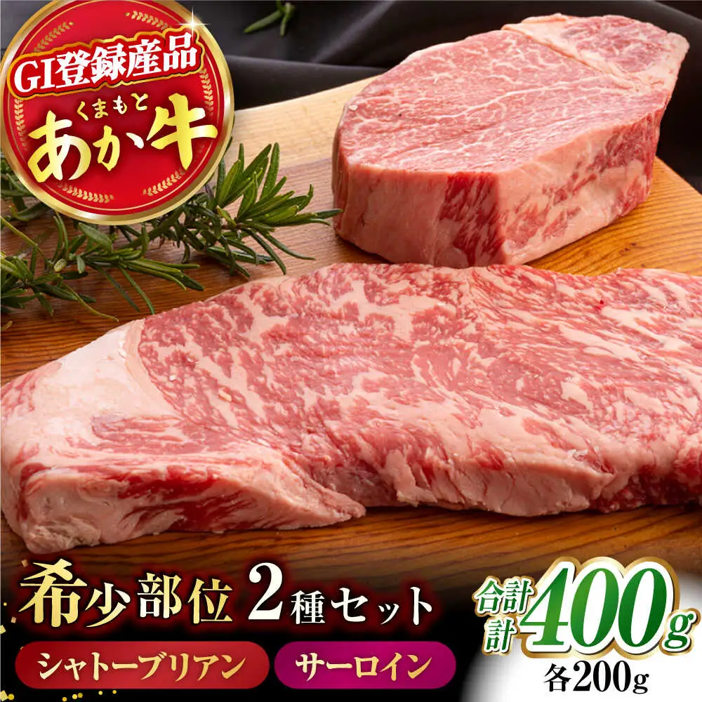  あか牛 サーロイン ステーキ とあか牛 シャトーブリアン[ZBV004]