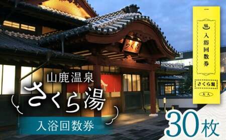 さくら湯入浴回数券30枚つづり【一般財団法人 山鹿市地域振興公社】 敬老の日 温泉 入浴券 熊本県 山鹿市 送料無料 [ZDZ006]