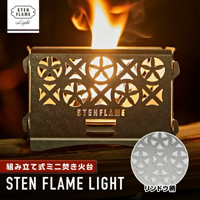 組み立て式ミニ焚き火台 STEN FLAME LIGHT リンドウ柄【株式会社 丸山ステンレス工業】アウトドア用品 熊本 キャンプ たき火台 ステンレス ミニコンロ[ZBU001]
