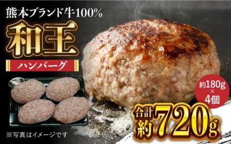 和王 くまもと黒毛和牛 100％ 手ごね ハンバーグ 約720g【マイライフホールディングス 株式会社 】[ZCF001]