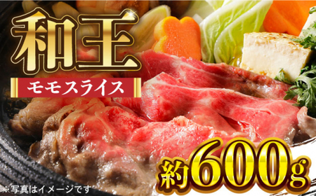 和王 くまもと黒毛和牛 モモ スライス 約600g【マイライフホールディングス 株式会社 】ももスライス モモスライス 牛肉 [ZCF002]