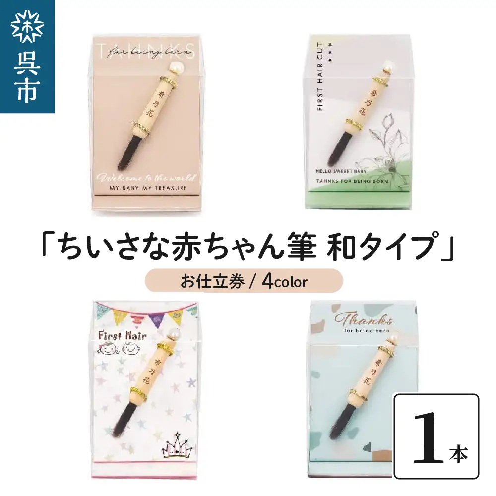 赤ちゃん筆 「ちいさな赤ちゃん筆 和タイプ」1個 お仕立券  胎毛筆 名入れ ケース付き 手のひらサイズ コンパクト ファーストヘア 髪の毛 記念品 記念日 晴れの日 七五三 新生活 新学期 プレゼント 贈り物 ギフト 広島県 呉市 ku072-020-r