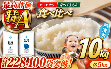 【新米先行予約】〈令和8年度産米〉  【食べ比べセット 】ヒノヒカリ ・ 森のくまさん 無洗米 各5kg【株式会社 農産ベストパートナー】 令和8年産 [ZBP046] お米 無洗米 コメ 熊本 特A 精米 ごはん 特産品 食べ比べ セット