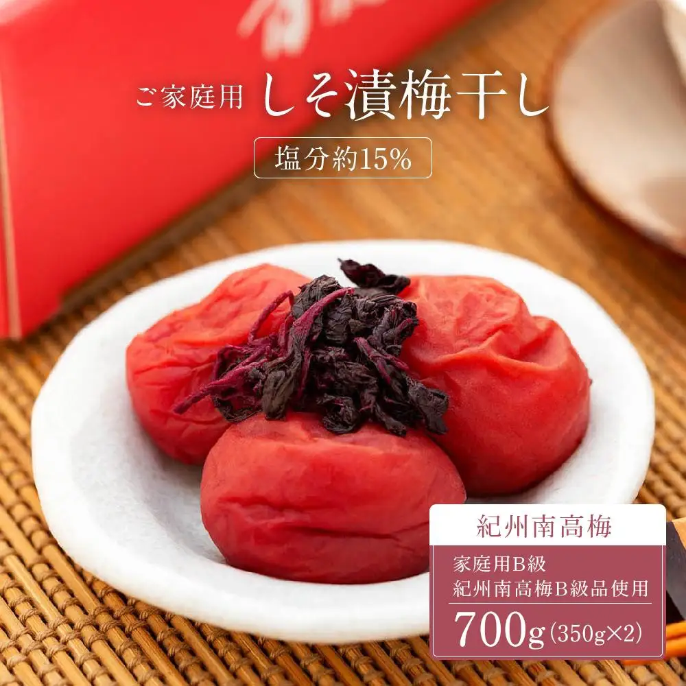 しそ漬梅干し 紀州南高梅 700g ( 350g × 2 ）塩分 約15％ ご自宅の郵便受けにお届け  ご家庭用