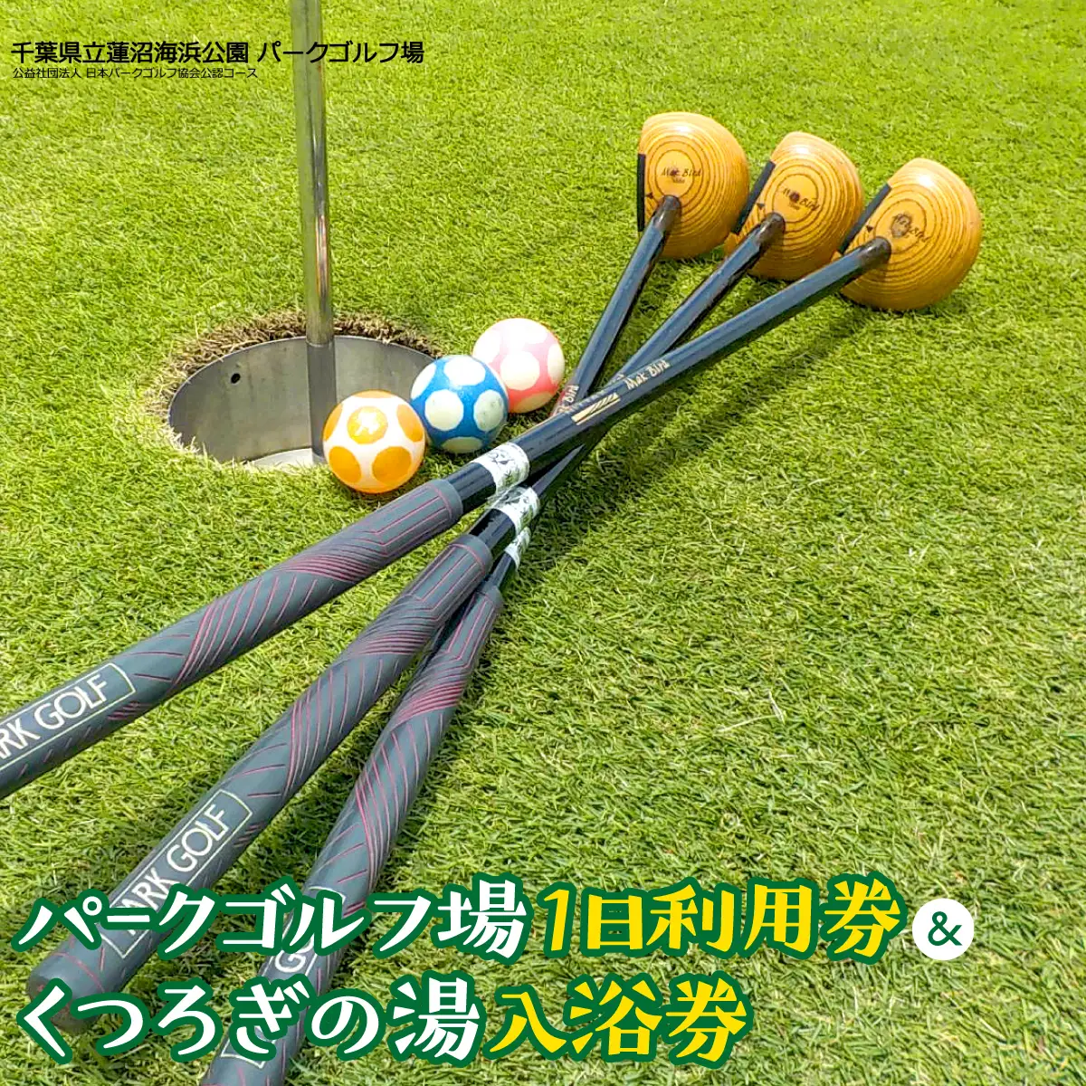 蓮沼海浜公園パークゴルフ場１日利用券／くつろぎの湯入浴券 SMM001