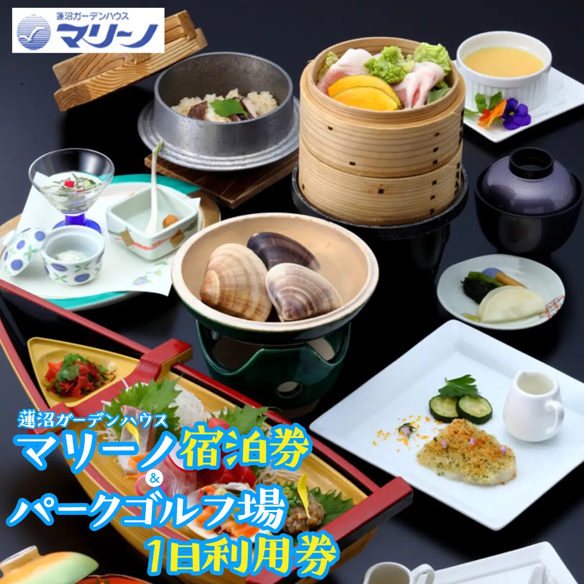 蓮沼ガーデンハウス・マリーノ宿泊券／パークゴルフ場１日利用券 SMM005