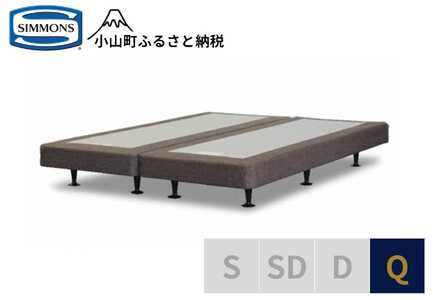 【シモンズ】ボックススプリング 13cm共通ブラウン Q