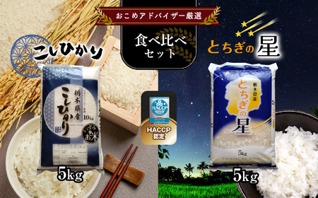 真岡市のおこめアドバイザー泉 智が厳選！ 真岡産コシヒカリ・とちぎの星食べ比べセット