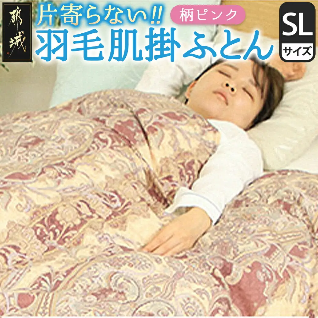 【柄ピンク】片寄らない羽毛肌掛ふとん ホワイトダック93% ロイヤルゴールドラベル【SL】〔AG-J202-pk〕_(都城市)  羽毛肌掛ふとん 柄ピンク シングルロング  150×210cm ホワイトダックダウン ロイヤルゴールドラベル 日本製
