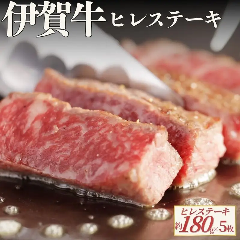伊賀牛 ヒレステーキ 約180g×5枚（合計約900g） 伊賀牛 【cook0050】