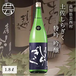 土佐しらぎく 特吟 吟醸 1.8L