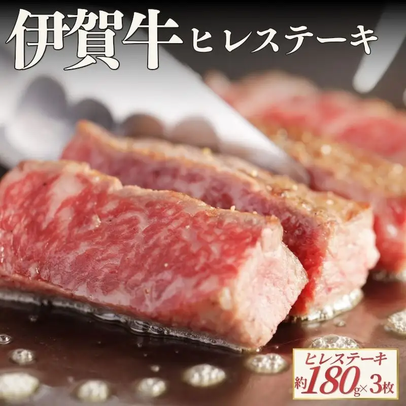 伊賀牛 ヒレステーキ 約180g×3枚（合計約540g） 伊賀牛 【cook0051】