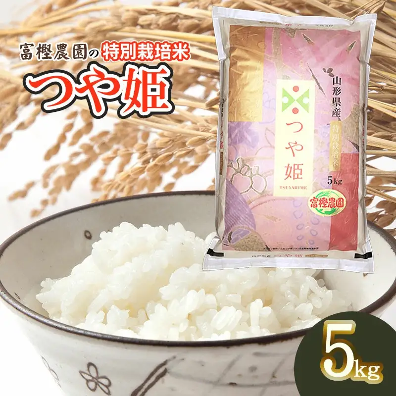 【令和8年産先行予約】 富樫農園の特別栽培米つや姫 精米5kg 山形県鶴岡市産　K-842