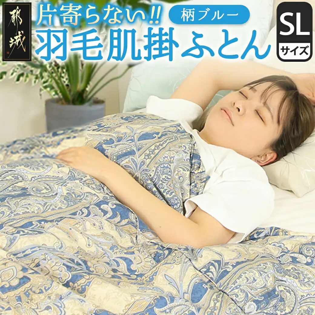 【柄ブルー】片寄らない羽毛肌掛ふとん ホワイトダック93% ロイヤルゴールドラベル【SL】〔AG-J202-bl〕_(都城市)  羽毛肌掛ふとん 柄ブルー シングルロング  150×210cm ホワイトダックダウン ロイヤルゴールドラベル 日本製