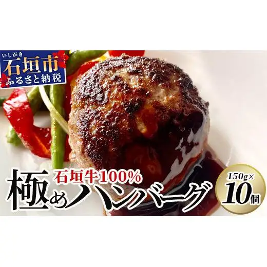 【合計1.5kg】石垣牛 100% 極めハンバーグ 150g×10個  TM-6