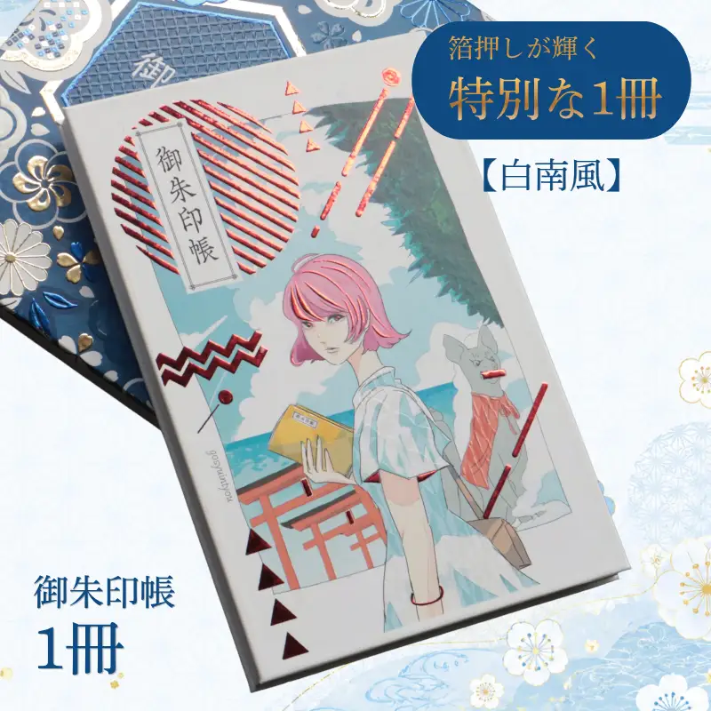 御朱印帳　白南風　【 御朱印帳 オリジナル 島津印刷 wacoro シリーズ 高級感 伝統文様 選べる 和 日本文化 白南風 I62 】