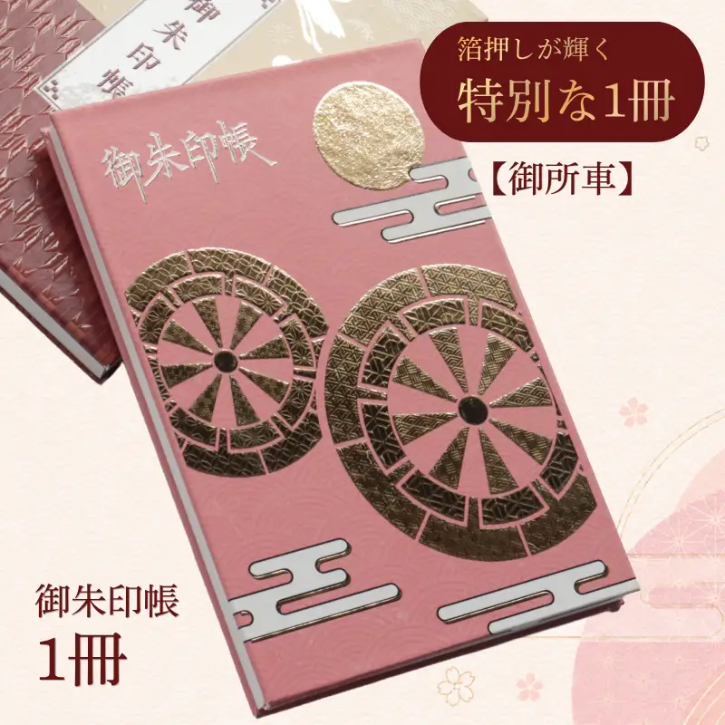 御朱印帳　御所車　【 御朱印帳 オリジナル 島津印刷 wacoro シリーズ 高級感 伝統文様 選べる 和 日本文化 御所車 I63 】 