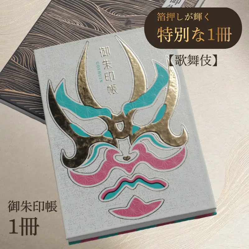 御朱印帳　歌舞伎　【 御朱印帳 オリジナル 島津印刷 wacoro シリーズ 高級感 伝統文様 選べる 和 日本文化 歌舞伎 I64 】 