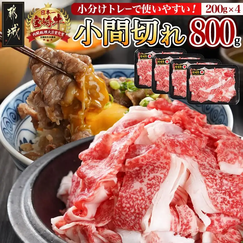 宮崎牛小間切れ800g〔12-I602〕_(都城市) 宮崎牛 小間切れ 800g カレー ビーフシチュー 肉じゃが 牛丼 200gずつの小分けトレー