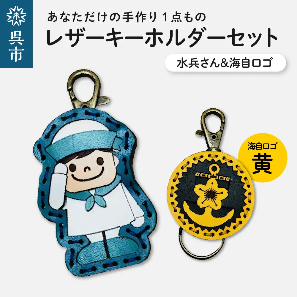 水兵さん＆海自ロゴ レザーキーホルダーセット（黄色）手作り 一点もの 革製品 レザー キーリング レディース メンズ 鍵 バッグチャーム ストラップ 革小物 水兵 海上自衛隊 ロゴマーク ギフト プレゼント 送料無料 ku022-018-ye-r