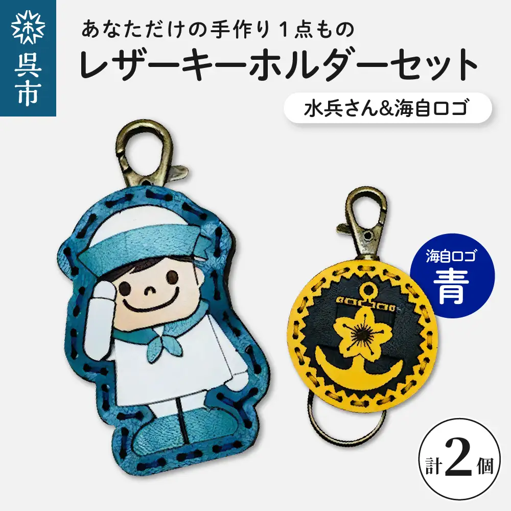 水兵さん＆海自ロゴ レザーキーホルダーセット（青色）手作り 一点もの 革製品 レザー キーリング レディース メンズ 鍵 バッグチャーム ストラップ 革小物 水兵 海上自衛隊 ロゴマーク ギフト プレゼント 送料無料 ku022-018-bl-r