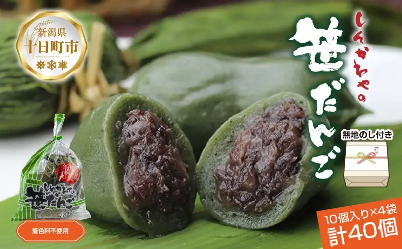 熨斗 笹だんご つぶあん 10個 × 4袋 計40個 セット 冷凍 笹団子 銘菓 お土産 和菓子 おもち だんご 国産原料 パーティー ギフト お取り寄せ 無地熨斗 のし 新川屋 新潟県 十日町市 