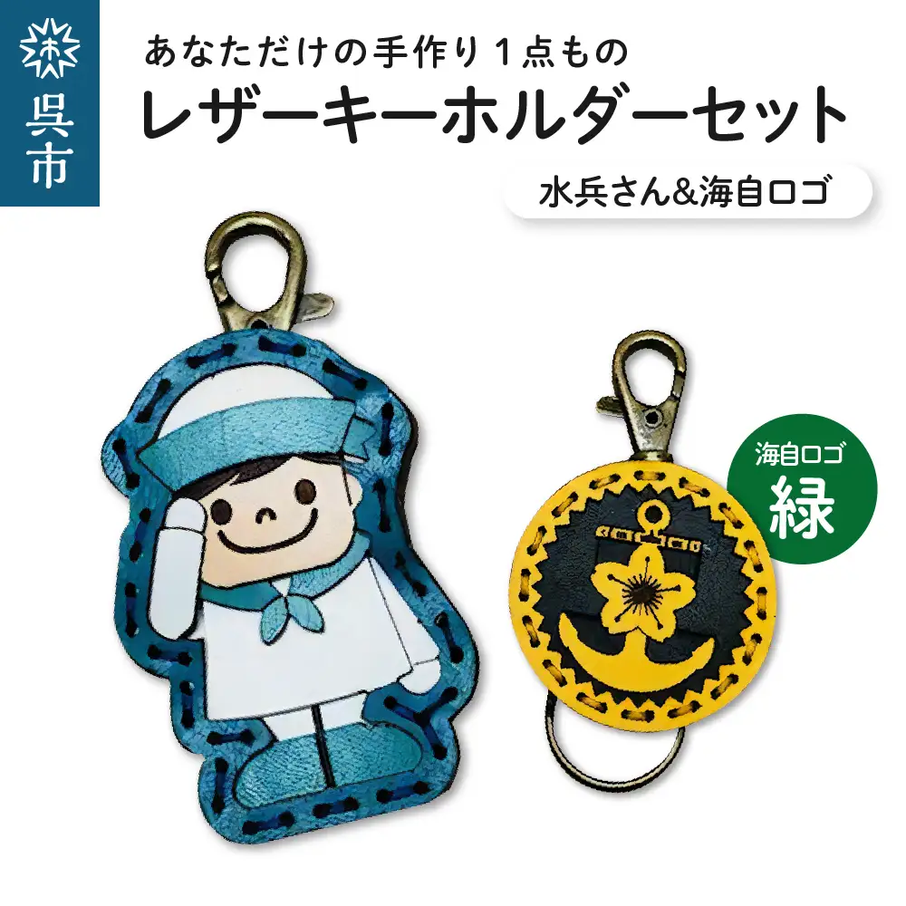 水兵さん＆海自ロゴ レザーキーホルダーセット（緑色）手作り 一点もの 革製品 レザー キーリング レディース メンズ 鍵 バッグチャーム ストラップ 革小物 水兵 海上自衛隊 ロゴマーク ギフト プレゼント 送料無料 ku022-018-gr-r