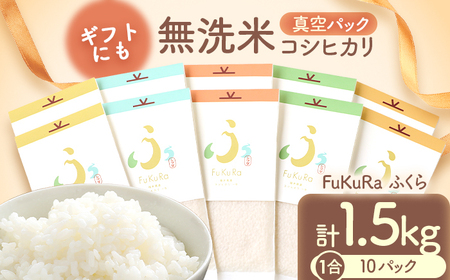 【令和7年産】『FuKuRa』無洗米真空パックこしひかり1合・10パック 小浜市 / シマダ農園 [BFAV005]