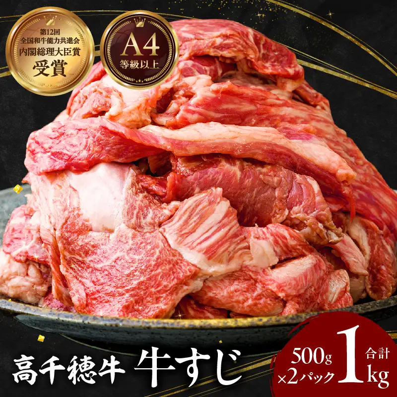 宮崎県産黒毛和牛A4等級以上 高千穂牛すじ 500g×2パック 計1kg牛肉 肉 お肉 精肉 ブランド牛 国産牛 黒毛和牛 国産 国産牛肉 料理 煮込み料理 カレー おでん 牛すじ煮込み 牛すじカレー 普段使い グルメ お取り寄せ 小分け ギフト プレゼント 宮崎県 高千穂町_Tk002-066