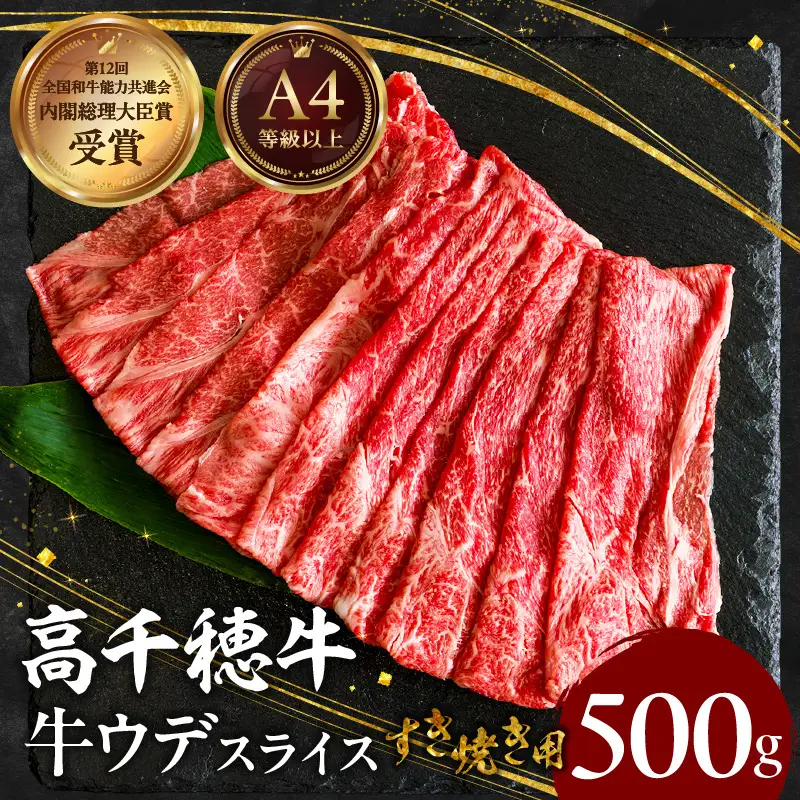 宮崎県産黒毛和牛A4等級以上 高千穂牛ウデスライスすき焼き用 500g ウデスライス 牛肉 肉 お肉 精肉 A4 ブランド牛 国産牛 黒毛和牛 国産 国産牛肉 すき焼き しゃぶしゃぶ 鍋 すきしゃぶ 料理 普段使い 冷凍_Tk002-067