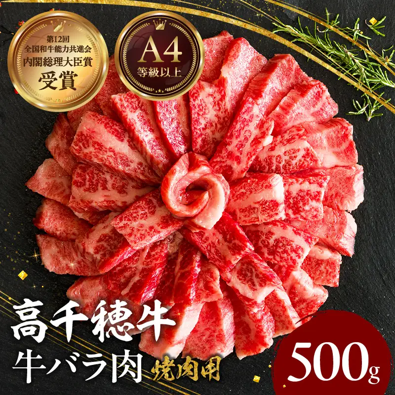 宮崎県産黒毛和牛A4等級以上 高千穂牛バラ肉 500g 牛肉 肉 お肉 精肉 牛バラ A4 ブランド牛 国産牛 黒毛和牛 国産 国産牛肉 焼肉 炒めもの 料理 冷凍 アウトドア キャンプ グランピング BBQ 一人焼肉 _Tk002-068