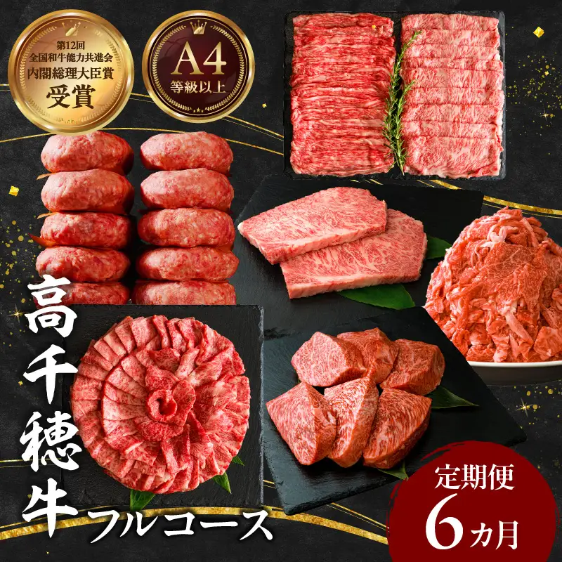 宮崎県産黒毛和牛A4等級以上 高千穂牛フルコース（6ヶ月定期便）牛肉 肉 お肉 精肉 定期便 サーロイン ステーキ 焼肉 BBQ ロース カルビ こま肉 小間切れ モモ ハンバーグ しゃぶしゃぶ すき焼き すきしゃぶ 薄切り スライス 国産 セット 詰め合わせ パーティー アウトドア キャンプ グランピング お祝い ギフト プレゼント_Tk002-t054