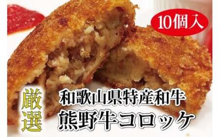 ▼特選黒毛和牛 熊野牛コロッケ 10個入 【mtf306-80-10B】