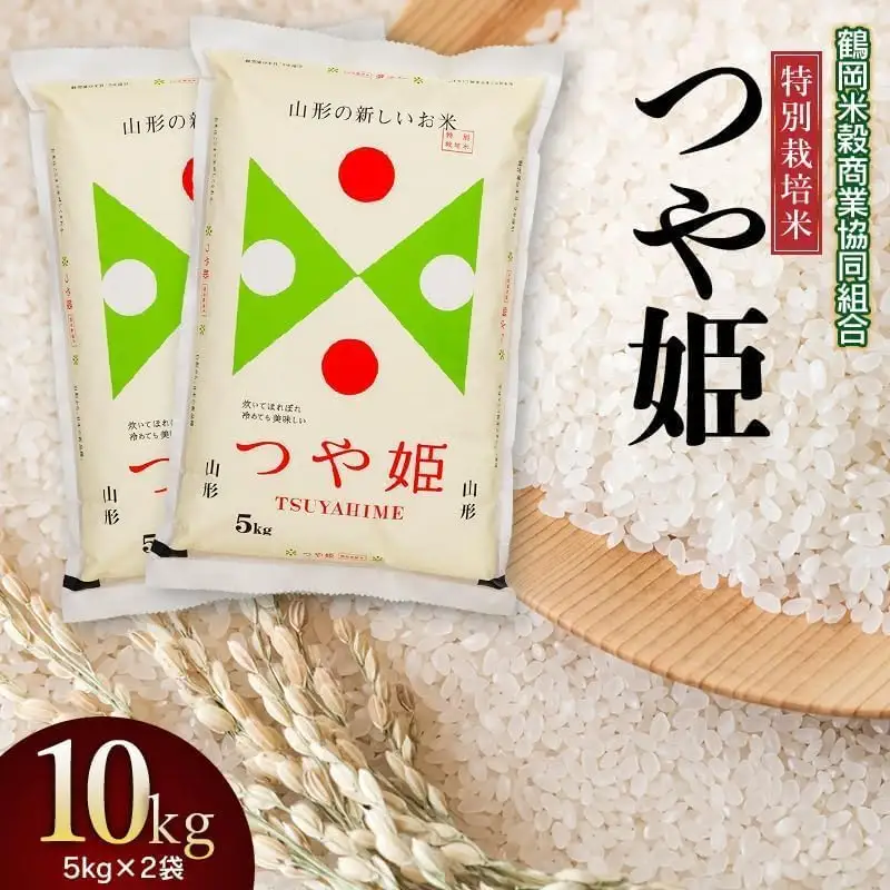 【令和7年産】特別栽培米 つや姫10kg (5kg×2)　山形県庄内産　鶴岡米穀商業協同組合　|  精米 国産ブランド米 米どころ 庄内米 ご飯 おにぎり 冷めても美味しい お弁当 おすすめ 人気 お取り寄せ 返礼品