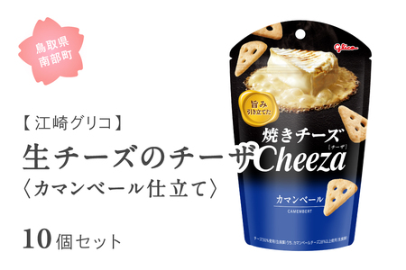 グリコ 生チーズのチーザ＜カマンベール仕立て＞ 10個セット 鳥取県南部町 チーザ Cheeza カマンベールチーズ おつまみ スナック 家飲み お菓子 菓子 江崎グリコ まとめ買い 家庭用 備蓄
