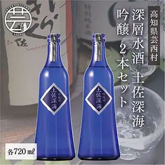  土佐深海 深層水酒 720ml×2本