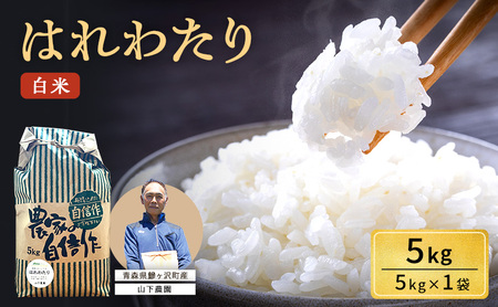 はれわたり 白米 特A 令和8年産 山下農園 青森県産 はれわたり【5kg】
