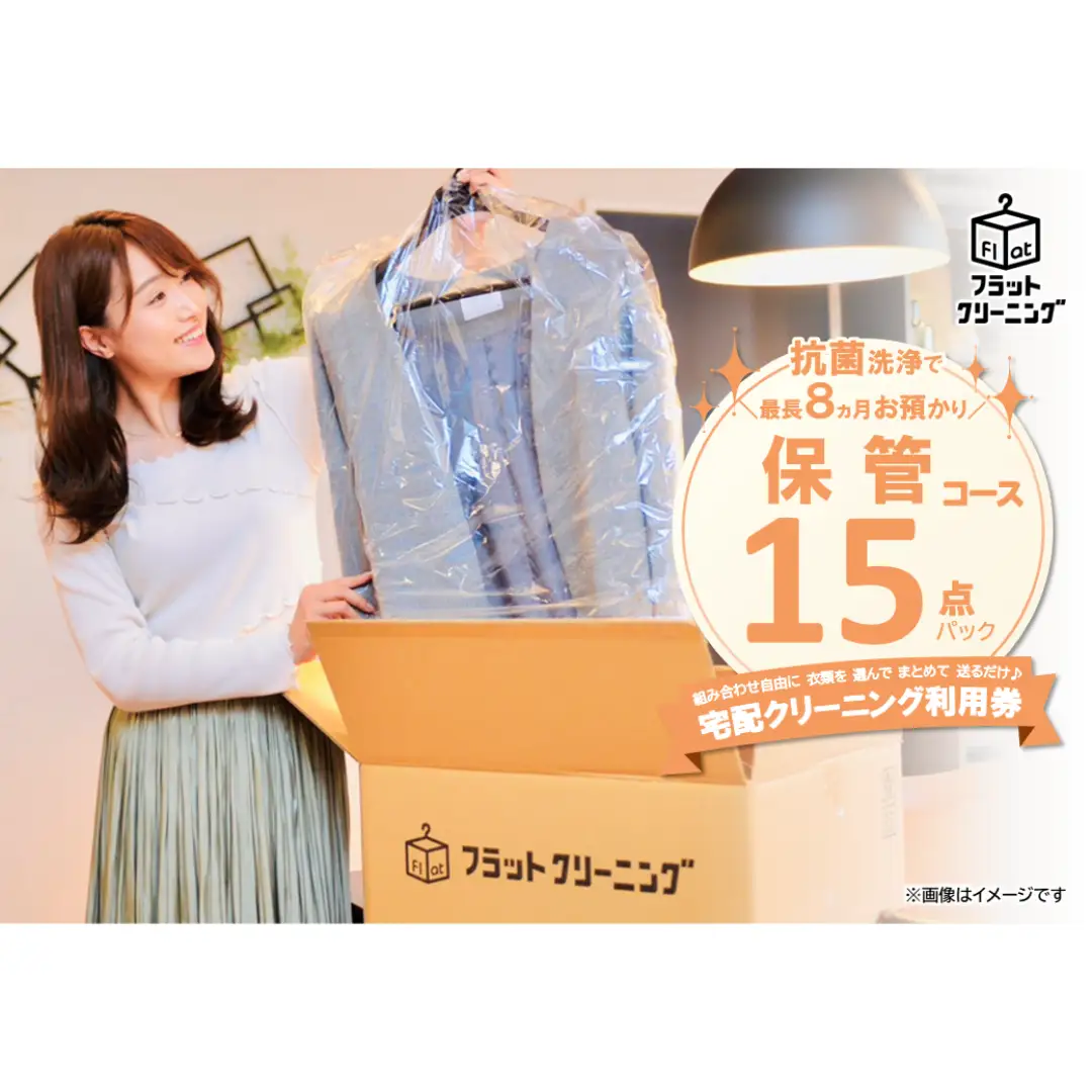 【フラットクリーニング】保管15点パック利用券 チケット 最短 当日集荷 指定 宅配クリーニング サービス 富士山 伏流水 ワイシャツ 襟 袖口 黄ばみ 汚れ 管理 