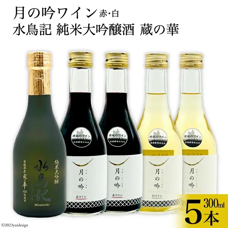 ワイン 月の吟 (赤白) 300ml 各2本 & 水鳥記 純米大吟醸酒 蔵の華 300ml 各1本 総計5本 セット 