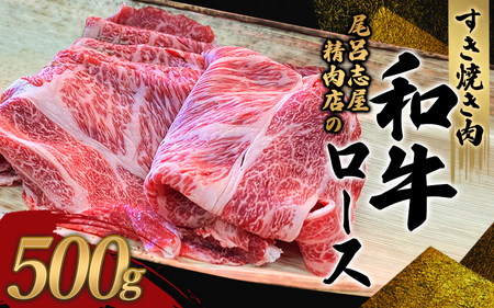 尾呂志屋精肉店の和牛ロース すき焼き用 500g 【1か月以内に順次発送】 /  和牛 すきやき すき焼き 牛肉 牛 精肉 【ors009B】