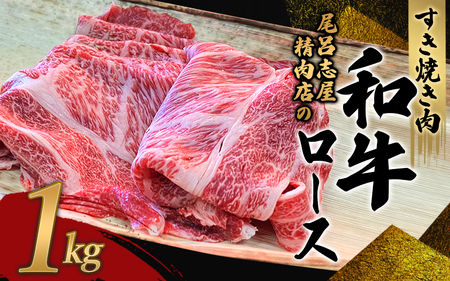 尾呂志屋精肉店の和牛ロース すき焼き用 1kg 【1か月以内に順次発送】 /  和牛 すきやき すき焼き 牛肉 牛 精肉 【ors011B】